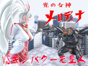 光の女神メロディナVSキンバクーモ星人(四次元少女ネオス) [d_701221]