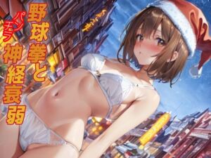 野球拳とパンチラ神経衰弱(パピヨン工房) [d_701226]