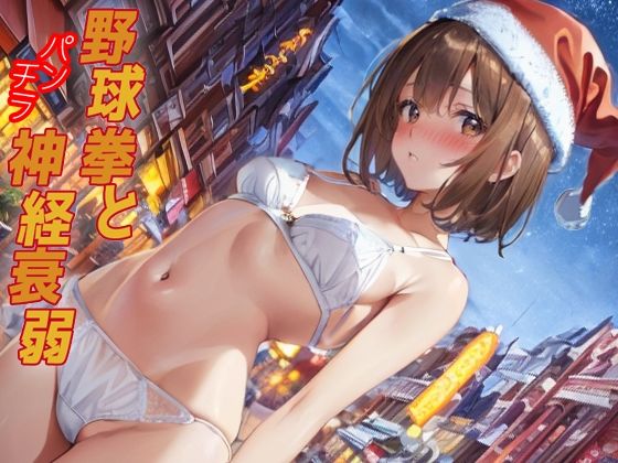 野球拳とパンチラ神経衰弱(パピヨン工房) [d_701226]