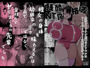 残酷格差NTR 金持ちヤリチン先輩のタワマンにフードデリバリーの配達に行ったら爆乳幼馴染が美味しく頂かれていました(裏垢) [d_701227]