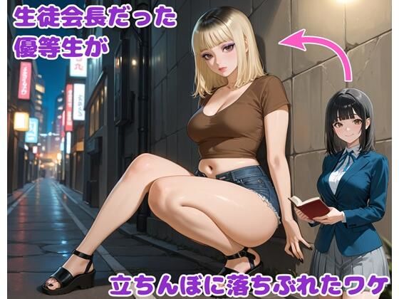 生徒会長だった優等生が立ちんぼに落ちぶれたワケ(BLUEMOON NOVEL) [d_701233]