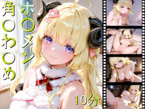 ホ〇メン 角〇わ〇め(しょうゆ酢動画) [d_701235]