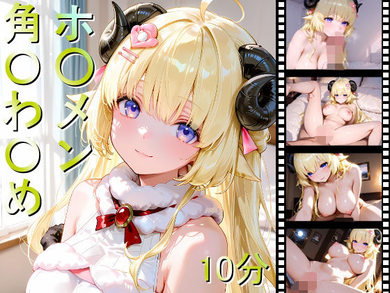 ホ〇メン 角〇わ〇め(しょうゆ酢動画) [d_701235]