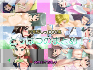 突発おしっこCG集123(鈴の丘) [d_701246]