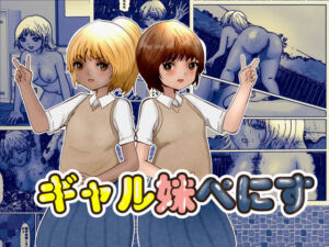 ギャル妹ぺにす(ぼーぼーず) [d_701248]