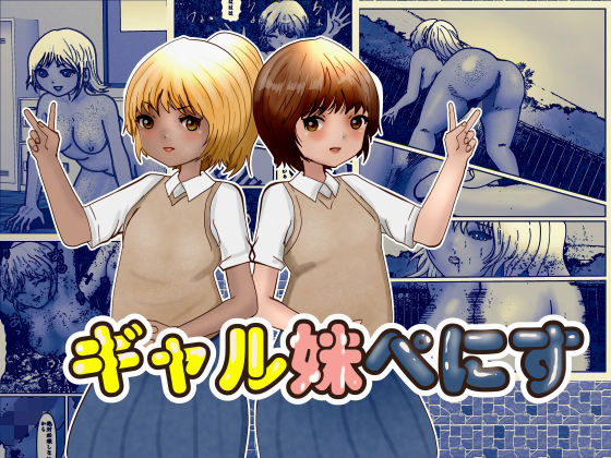 ギャル妹ぺにす(ぼーぼーず) [d_701248]