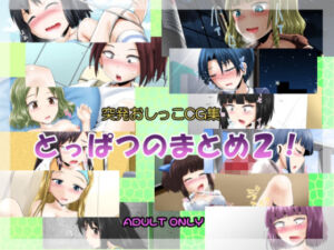 突発おしっこCG集456(鈴の丘) [d_701258]