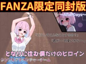 となりに住む僕だけのヒロイン(Alerlsoft) [d_701267]