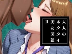 大人のネクタイ美女図鑑 II(ネクタイnext) [d_701270]