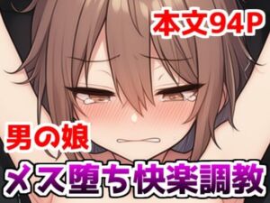 男の娘メス堕ち快楽調教〜男の娘を媚薬で性感開発調教して乳首とアナルでメスイキするアクメ中毒マゾに堕とす話(saltワークス) [d_701276]