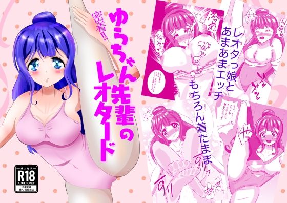 密着！ゆらちゃん先輩のレオタード(メロンと鳩) [d_701277]