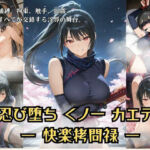 忍び堕ちカエデ 総集編  ー快楽拷問禄ー(Liberte Yuzuki) [d_701343]