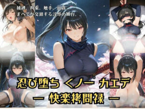 忍び堕ちカエデ 総集編  ー快楽拷問禄ー(Liberte Yuzuki) [d_701343]