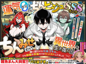 『運気ゼロ、でも「ちんビジュ」はSSSランクの俺が、「ちんみせ」だけで異世界を生き抜く話 〜神に呪われた不幸スキル、でも股間の祝福だけはカンストしてました〜』VOL.1(炎帝龍イグニス) [d_701398]