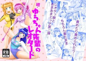 続・密着！ゆらちゃん先輩のレオタード(メロンと鳩) [d_701401]