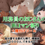 用務員のおじさんのJK1マン斬り(コスットコ) [d_701410]