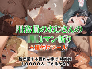 用務員のおじさんのJK1マン斬り(コスットコ) [d_701410]