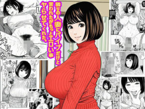 隣りの人妻にバイブだけと言われたがもっとエロい事ヤらせてくれた。(ピエトロ) [d_701413]