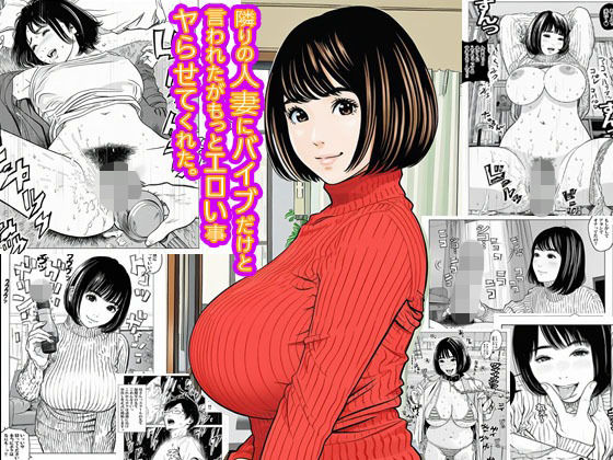 隣りの人妻にバイブだけと言われたがもっとエロい事ヤらせてくれた。(ピエトロ) [d_701413]