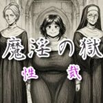 魔淫の獄〜性裁〜(えちちどっとこむ) [d_701450]