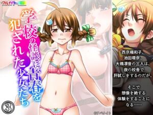 学校の怪談に青春を犯●れた少女たち！ 3巻(悶々堂) [d_701457]