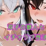 双子の獣人とイチャラブ性活(妄想空間) [d_701460]