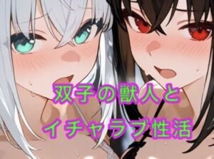 双子の獣人とイチャラブ性活(妄想空間) [d_701460]