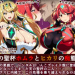 天の聖杯ホムラとヒカリの痴態 1(イタリ屋×黒墨夜行書) [d_701469]