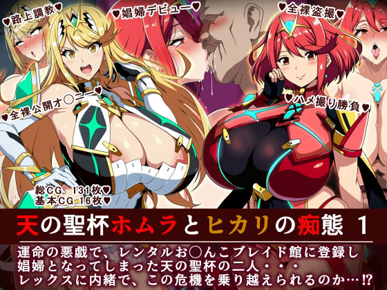 天の聖杯ホムラとヒカリの痴態 1(イタリ屋×黒墨夜行書) [d_701469]