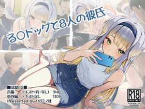 る〇ドッグと8人の彼氏(ヤガミノ杜) [d_701478]
