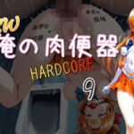 NEW俺の肉便器  HARDCORE9(Cべに) [d_701500]