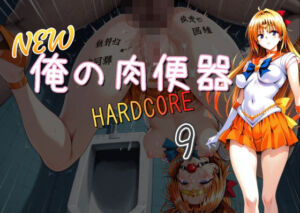 NEW俺の肉便器  HARDCORE9(Cべに) [d_701500]