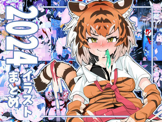 イラスト集 2024(エミル企画) [d_701506]