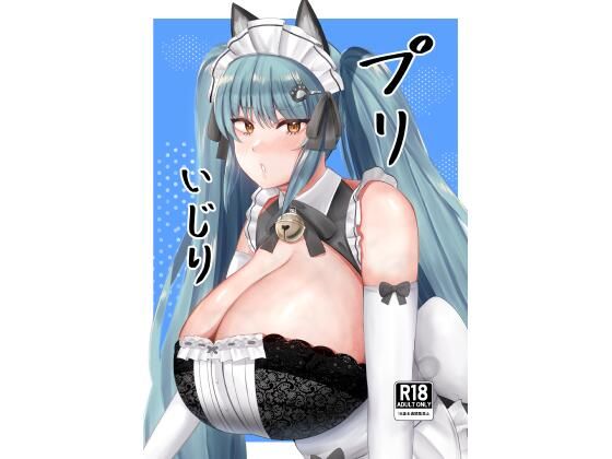 プリいじり(闇鞠屋) [d_701509]