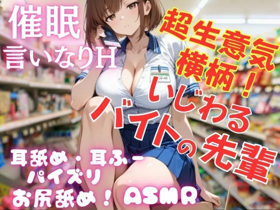 超生意気！横柄！いじわるなバイトの先輩を催●アプリで言いなりに！耳舐め・パイズリ・お尻も舐めさせて、ご奉仕Hさせまくる！(muse) [d_701514]