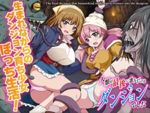 人類が最後に選んだのはダンジョンでした(BABYLON) [d_701518]