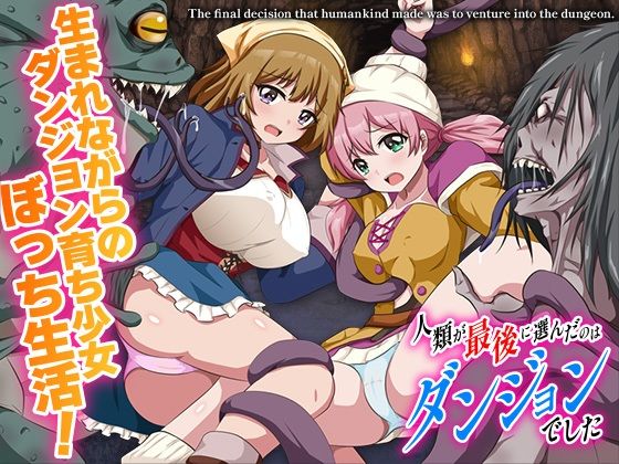 人類が最後に選んだのはダンジョンでした(BABYLON) [d_701518]