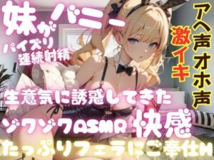 妹がバニーに！？生意気に誘惑してきた！ゾクゾクASMRの快感・パイズリ・連続射精・たっぷりフェラにご奉仕Hへ。妹がアヘ声オホ声でイキまくる！(muse) [d_701527]