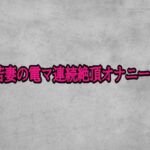 若妻の電マ連続絶頂オナニー(ガールズコレクション) [d_701533]