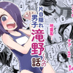 片目隠れ男子滝野くんの話(ぬぬ部屋) [d_701535]