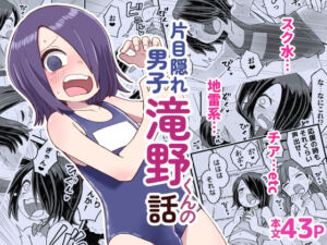 片目隠れ男子滝野くんの話(ぬぬ部屋) [d_701535]