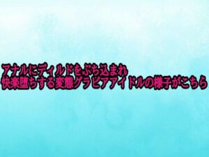 アナルにディルドをぶち込まれ快楽堕ちする変態グラビアアイドルの様子がこちら(背徳の恥辱放送部) [d_701541]