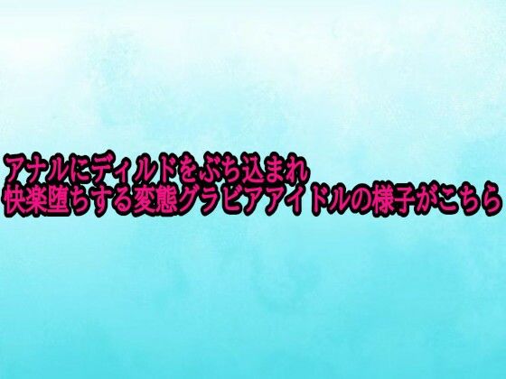 アナルにディルドをぶち込まれ快楽堕ちする変態グラビアアイドルの様子がこちら(背徳の恥辱放送部) [d_701541]