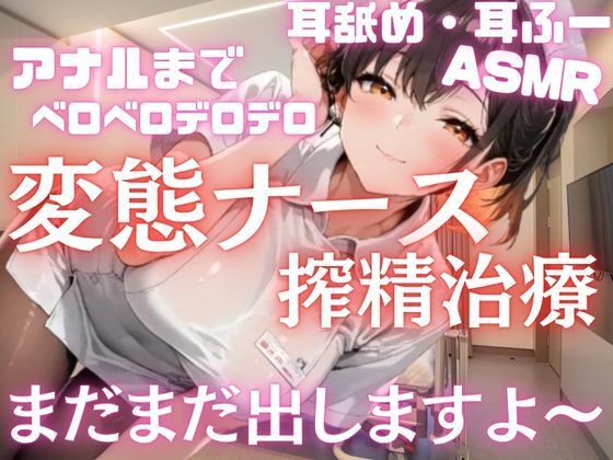 変態ナースさんの搾精治療。まだまだ出しますよ〜と連続射精。耳舐め耳ふーアナル舐めベロベロデロデロASMR(muse) [d_701542]