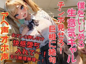 僕をいじめる生意気ギャル！チンポ見せろ！って言うから見せたら巨根に絶句。おまんこ押し付けて入れてと懇願！快感堕ち。(muse) [d_701545]