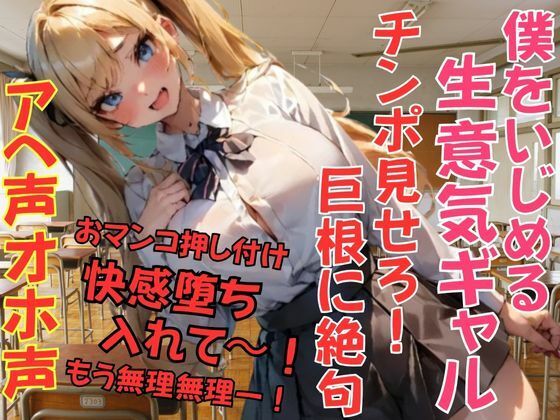 僕をいじめる生意気ギャル！チンポ見せろ！って言うから見せたら巨根に絶句。おまんこ押し付けて入れてと懇願！快感堕ち。(muse) [d_701545]