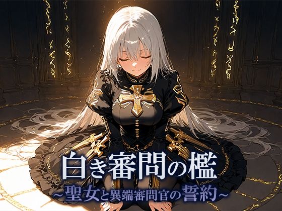 白き審問の檻  〜聖女と異端審問官の誓約〜(空想彩館) [d_701552]