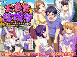 お色気総攻撃  町中の女が俺にお色気攻撃を仕掛けてくる件(天粋球児) [d_701557]