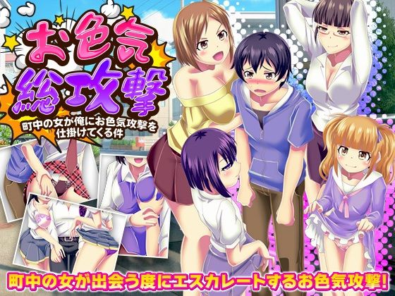 お色気総攻撃  町中の女が俺にお色気攻撃を仕掛けてくる件(天粋球児) [d_701557]