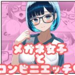 メガネ女子とコンビニえっち(ごりごりなごりら) [d_701603]